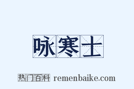 咏寒士是什么意思的图片